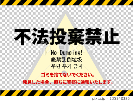 不法投棄禁止の看板 貼り紙 注意書き 日本語 英語 中国語 韓国語 不法投棄禁止の看板 貼り紙 注意書き 日本語 英語 中国語 韓国語 135548386