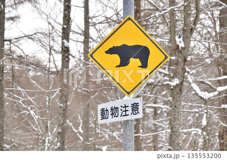 冬の北海道八雲町で道路標識を撮影 135553200
