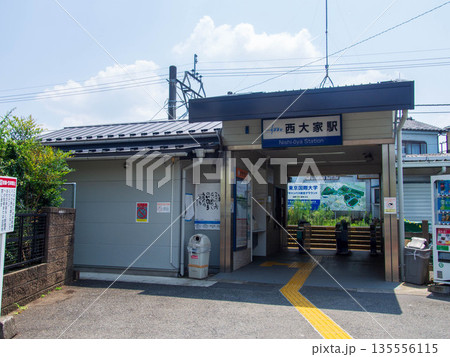 西大家駅 135556115