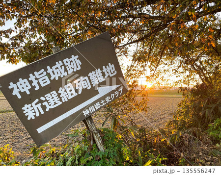 新撰組ゆかりの地 135556247