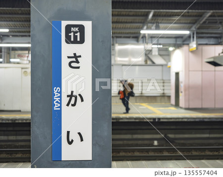 旅情を感じる南海本線「堺駅」のホームと駅名標 旅情を感じる南海本線「堺駅」のホームと駅名標 135557404
