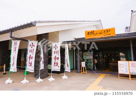 道の駅おがわまち 伝統工芸施設 紙漉き体験 小川和紙 展示 道の駅おがわまち 伝統工芸施設 紙漉き体験 小川和紙 展示 135558970