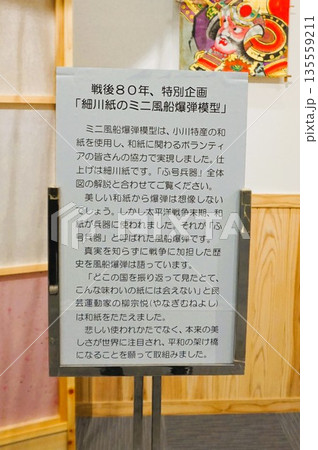 道の駅おがわまち　ミニ風船爆弾模型　伝統工芸施設　紙漉き体験　小川和紙　展示　 135559211