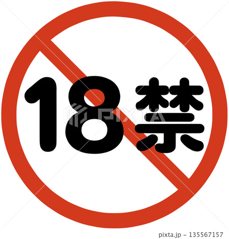 18禁のアイコン 135567157