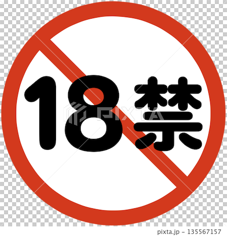 18禁のアイコン 135567157