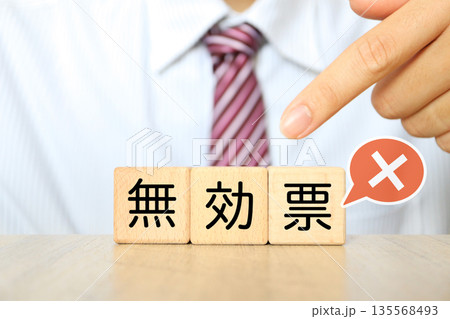 無効票を示す木製ブロックを持つ男性の手元。 無効票を示す木製ブロックを持つ男性の手元。 135568493