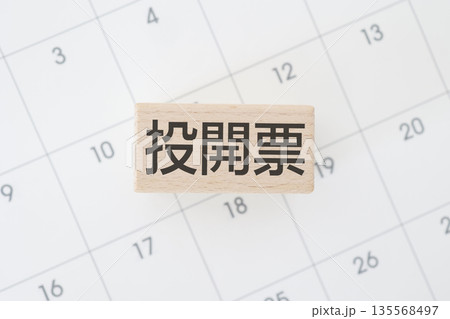 投開票日を示す木製ブロックとカレンダーのイメージ。 投開票日を示す木製ブロックとカレンダーのイメージ。 135568497