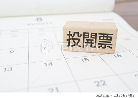 投開票日を示す木製ブロックとカレンダーのイメージ。 投開票日を示す木製ブロックとカレンダーのイメージ。 135568498