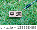 政治的中道を示す芝生上の木製ブロックイメージ。 135568499