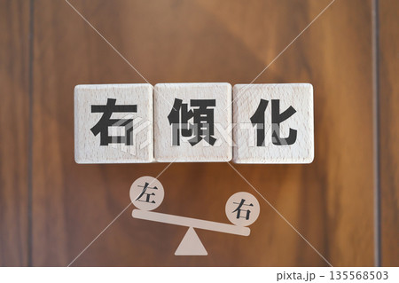 右傾化を示す木製ブロックと右に傾くシーソー。 135568503