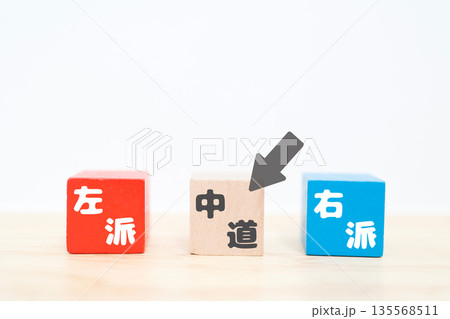 中道を示す矢印と木製ブロック。左派と右派の中間概念。 中道を示す矢印と木製ブロック。左派と右派の中間概念。 135568511