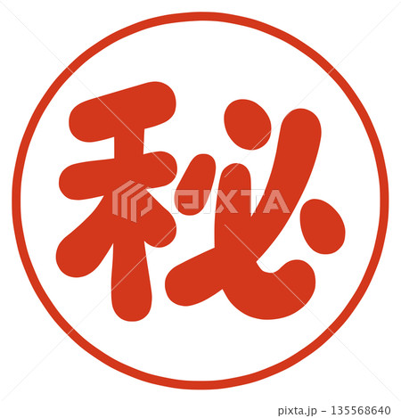 マル秘のハンコ 135568640