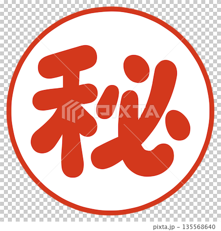 マル秘のハンコ 135568640