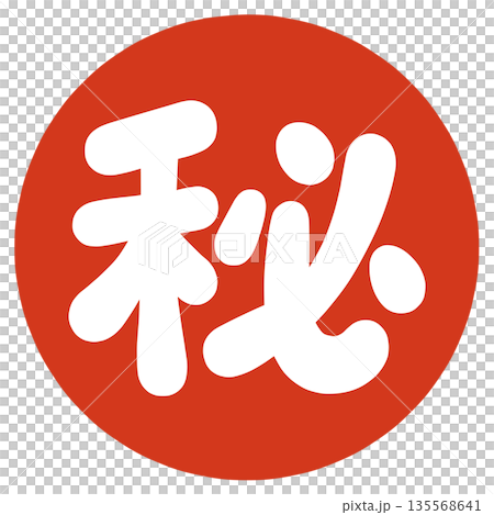 秘密郵票 秘密郵票 135568641