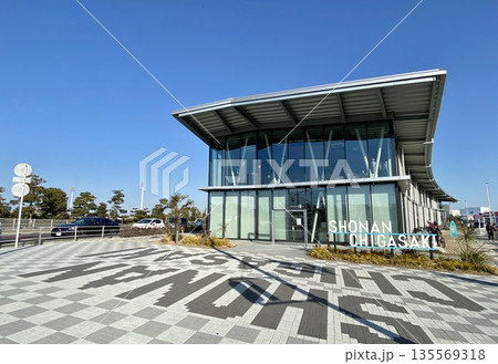 道の駅　湘南茅ヶ崎 135569318