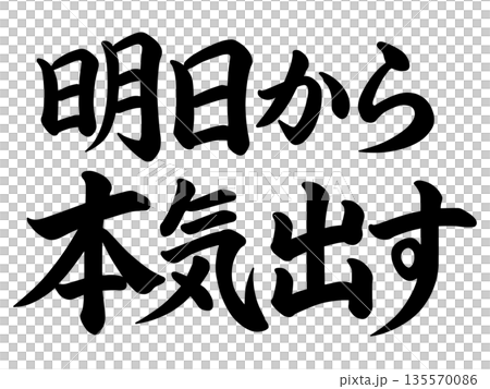 The words "I'll get serious starting tomorrow" 135570086