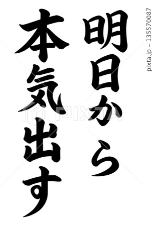 明日から本気出すの文字 明日から本気出すの文字 135570087