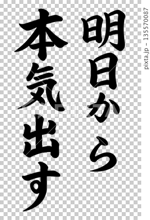 明日から本気出すの文字 明日から本気出すの文字 135570087