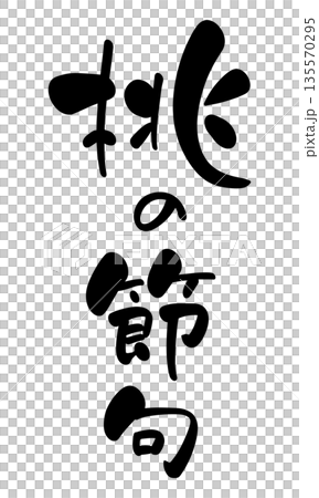 Peach Festival - Calligraphy style handwritten title, vertical writing Peach Festival - Calligraphy style handwritten title, vertical writing 135570295