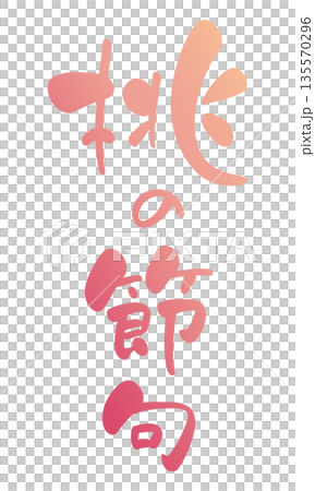 桃子節 - 手寫書法風格豎版標題 - 粉紅色漸變 桃子節 - 手寫書法風格豎版標題 - 粉紅色漸變 135570296