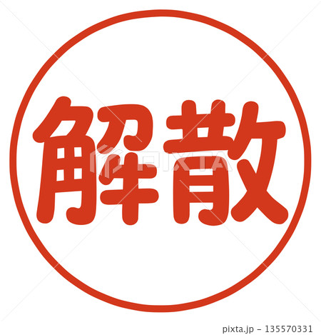 解散のハンコ 135570331