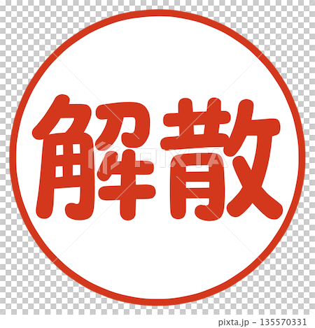 解散のハンコ 135570331