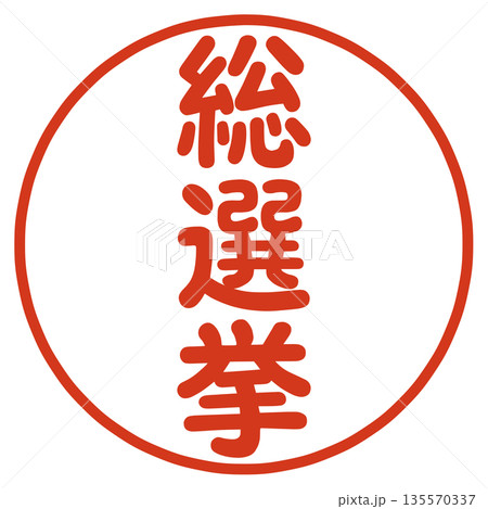 総選挙のハンコ 総選挙のハンコ 135570337