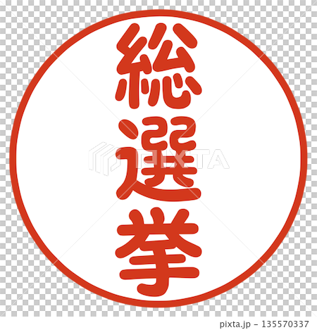 総選挙のハンコ 総選挙のハンコ 135570337