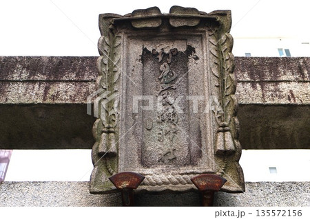 野見宿禰神社 扁額 野見宿禰神社 扁額 135572156