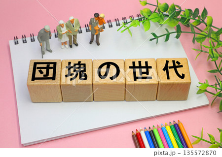 団塊の世代と書かれたブロック 団塊の世代と書かれたブロック 135572870