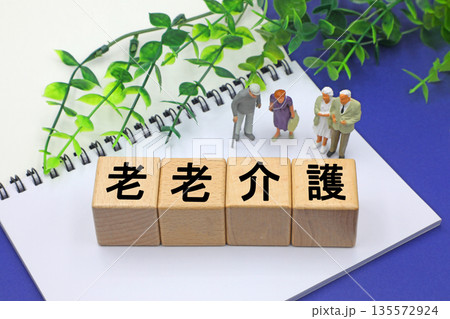 老老介護と書かれたブロック 老老介護と書かれたブロック 135572924