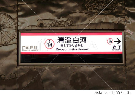 清澄白河駅 駅名標 清澄白河駅 駅名標 135573136