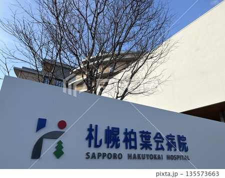札幌柏葉会病院脳神経外科 札幌市豊平区 札幌柏葉会病院脳神経外科 札幌市豊平区 135573663