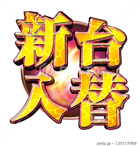 新台入替ロゴ 新台入替ロゴ 135577909