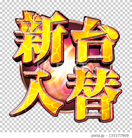 Shindai exchange logo Shindai exchange logo 135577909