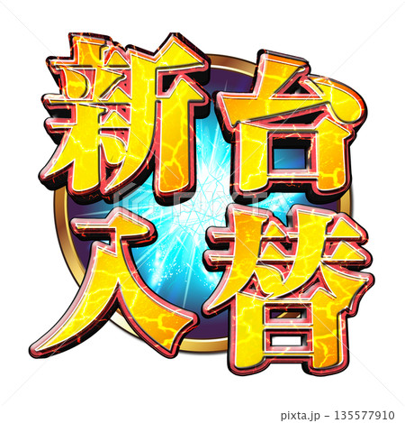 新台入替ロゴ 新台入替ロゴ 135577910