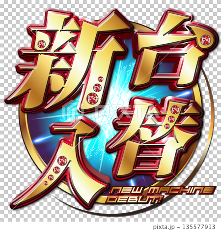 Shindai exchange logo Shindai exchange logo 135577913