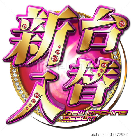 新台入替ロゴ 新台入替ロゴ 135577922