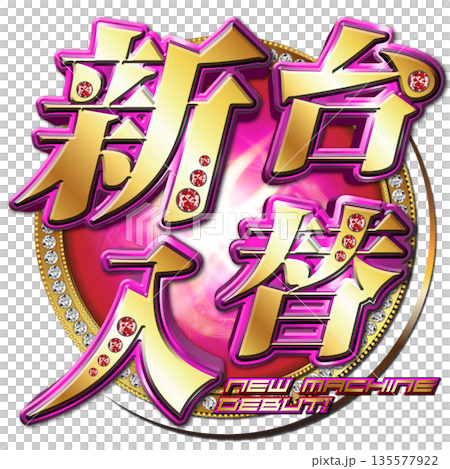 新台入替ロゴ 新台入替ロゴ 135577922