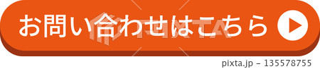 オレンジ色の丸みのある「お問い合わせはこちら」のボタン 135578755