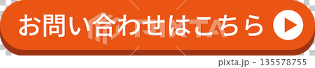 オレンジ色の丸みのある「お問い合わせはこちら」のボタン 135578755