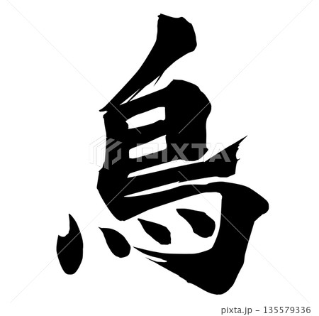 鳥筆文字 135579336