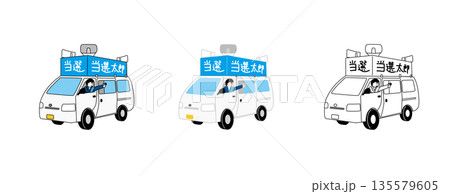 描かれた選挙カーと窓から手を振る候補者のイラストセット | 選挙活動・街頭演説・投票 135579605