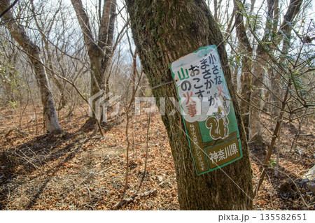 山林にある山火事防止の古い看板【湯河原】 山林にある山火事防止の古い看板【湯河原】 135582651