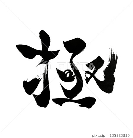 極(きわみ)― 本質へ至る一点|The Ultimate Point 極(きわみ)― 本質へ至る一点|The Ultimate Point 135583839