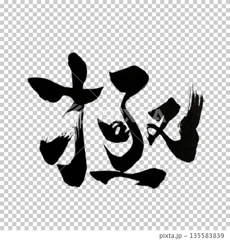 極(きわみ)― 本質へ至る一点|The Ultimate Point 極(きわみ)― 本質へ至る一点|The Ultimate Point 135583839