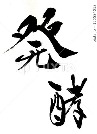 パンの文字創作で何種類か書道筆で書きました パンの文字創作で何種類か書道筆で書きました 135584018
