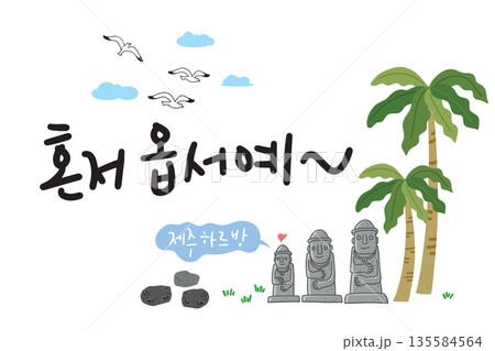 JEJU15. It is a calligraphy logo set against the backdrop of Dol Hareubang and tropical palm trees that symbolize Jeju Island. 135584564