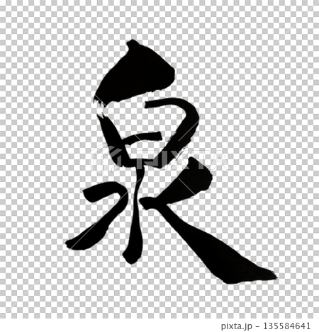 泉（いずみ）― 内より湧き出る源｜Inner Sourceのイラスト素材 [135584641] - PIXTA