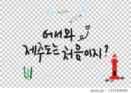 JEJU16. Welcome, are you new to Jeju Island? This is an illustration of a beautiful Korean tourist attraction, Jeju Island, with the Iho Tewoo Lighthouse. JEJU16. Welcome, are you new to Jeju Island? This is an illustration of a beautiful Korean tourist attraction, Jeju Island, with the Iho Tewoo Lighthouse. 135584686